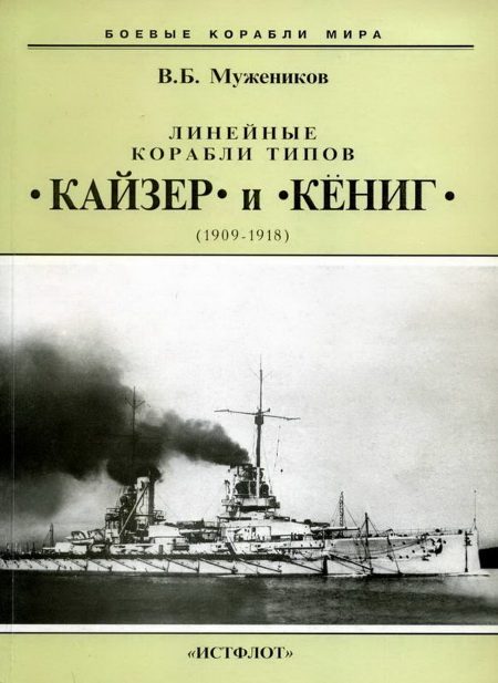 Обложка книги «Линейные корабли типов «Кайзер» и «Кениг». 1909-1918 гг.»