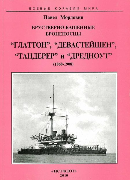 Обложка книги «Брустверно-башенные броненосцы “Глаттон”, “Девастейшен”, “Тандерер” и “Дредноут”. 1868-1908 гг.»