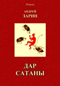 Обложка книги «Дар Сатаны»