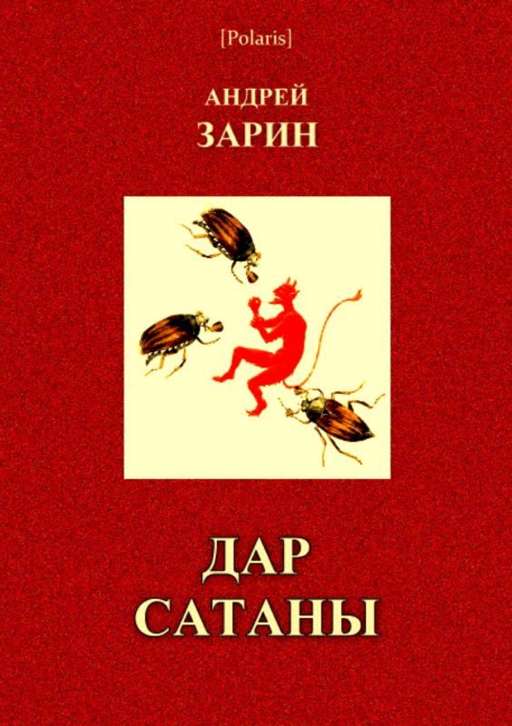 Обложка книги «Дар Сатаны»