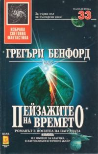 Обложка книги «Пейзажите на времето»