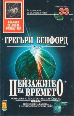 Обложка книги «Пейзажите на времето»