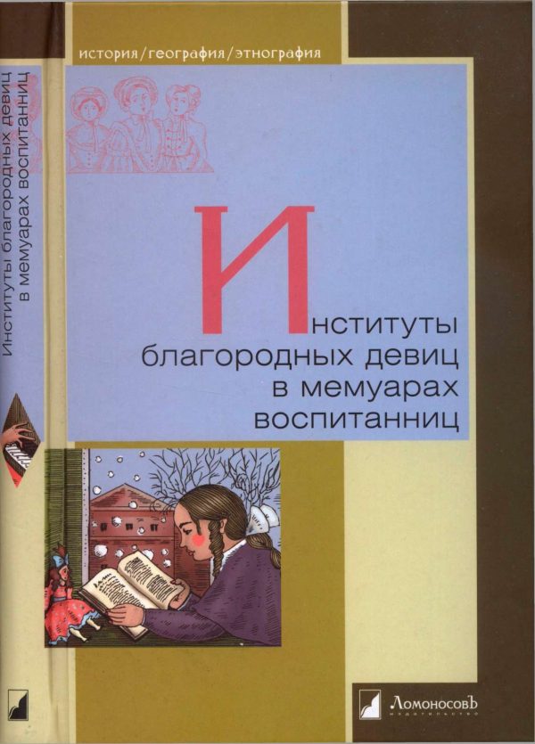 Обложка книги «Институты благородных девиц в мемуарах воспитанниц»