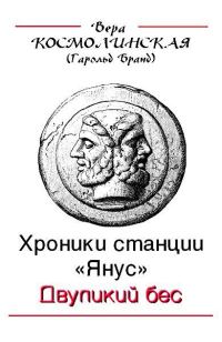 Обложка книги «Двуликий бес»
