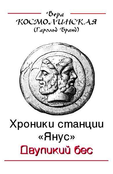 Обложка книги «Двуликий бес»