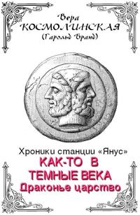 Обложка книги «Драконье царство»