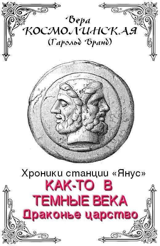 Обложка книги «Драконье царство»