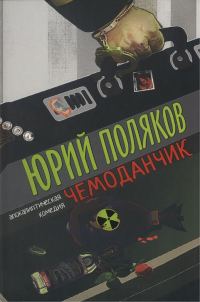 Обложка книги «Чемоданчик: апокалиптическая комедия»
