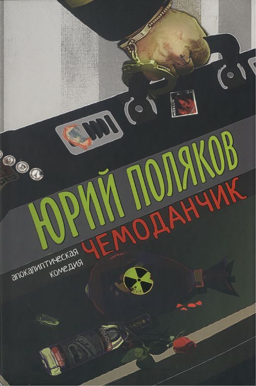 Обложка книги «Чемоданчик: апокалиптическая комедия»