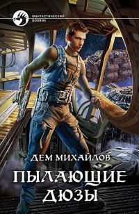 Обложка книги «Пылающие дюзы»