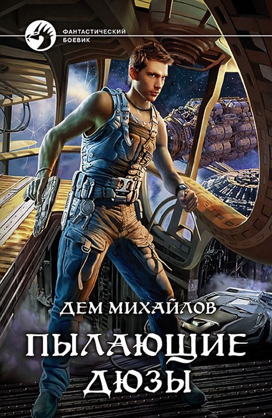 Обложка книги «Пылающие дюзы»