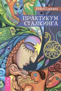 Обложка книги «Практикум сталкинга»