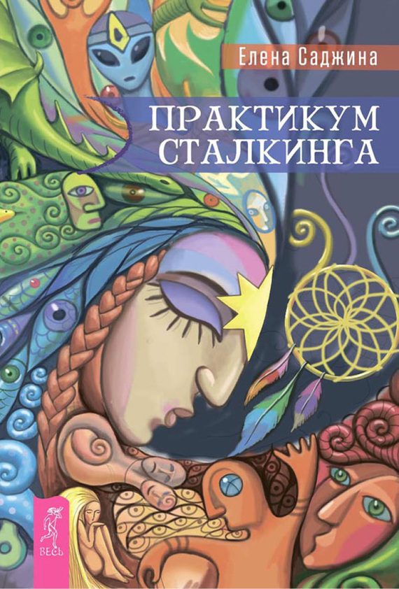 Обложка книги «Практикум сталкинга»