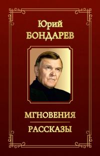Обложка книги «Мгновения. Рассказы»