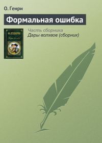 Обложка книги «Формальная ошибка»
