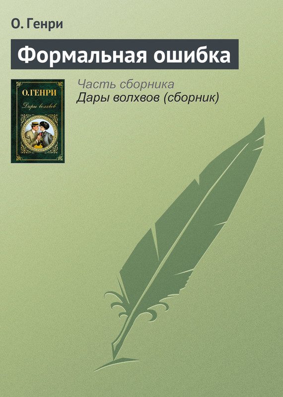 Обложка книги «Формальная ошибка»
