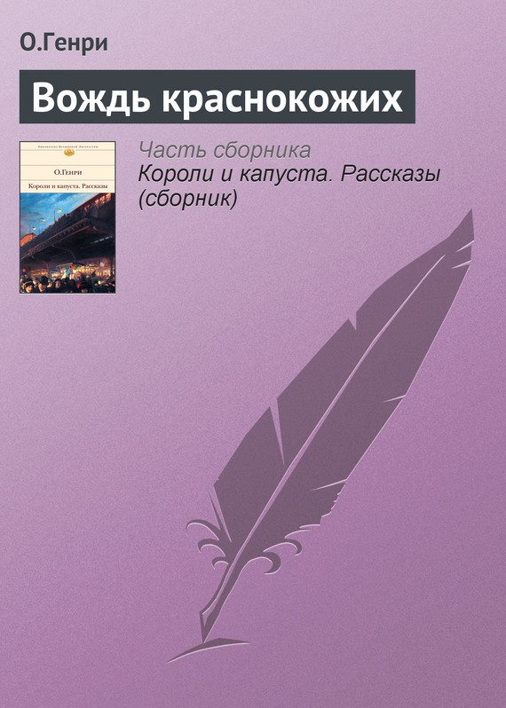 Обложка книги «Вождь краснокожих»