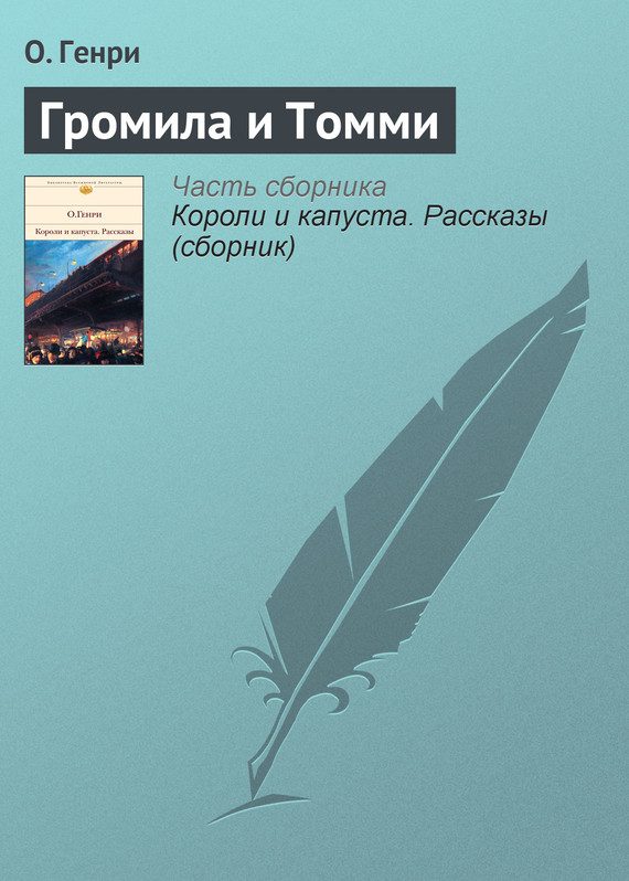 Обложка книги «Громила и Томми»