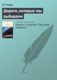Обложка книги «Дороги, которые мы выбираем»