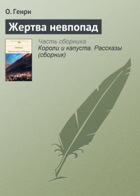 Обложка книги «Жертва невпопад»