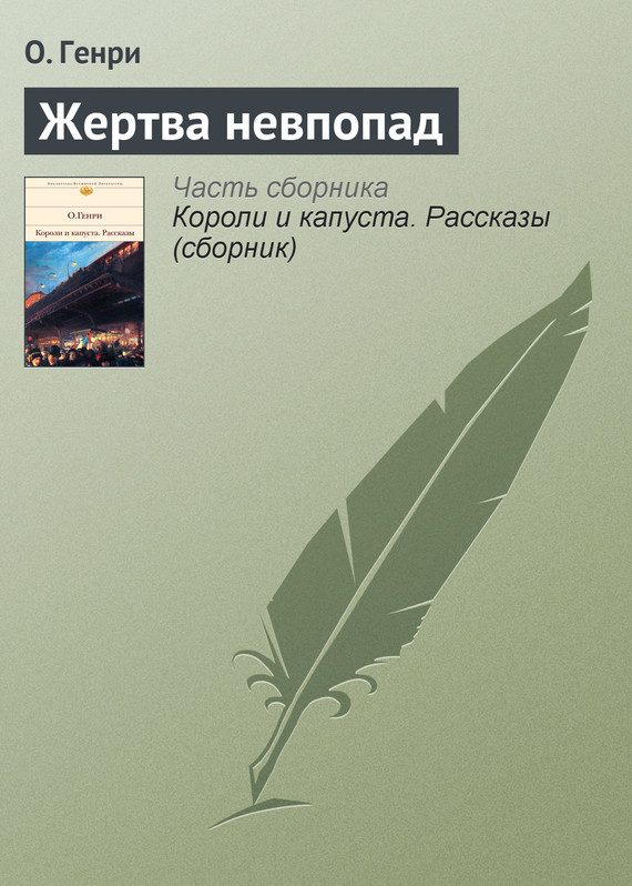 Обложка книги «Жертва невпопад»