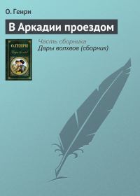 Обложка книги «В Аркадии проездом»