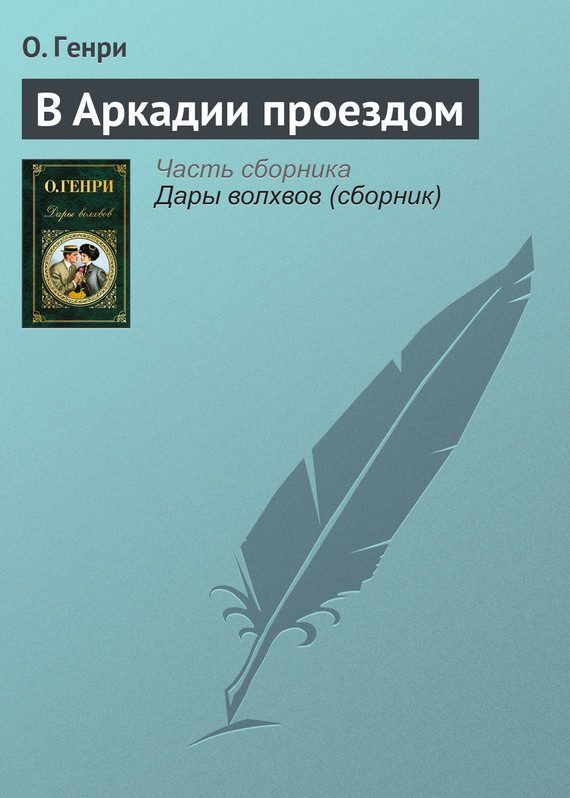 Обложка книги «В Аркадии проездом»