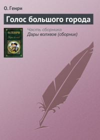 Обложка книги «Голос большого города»