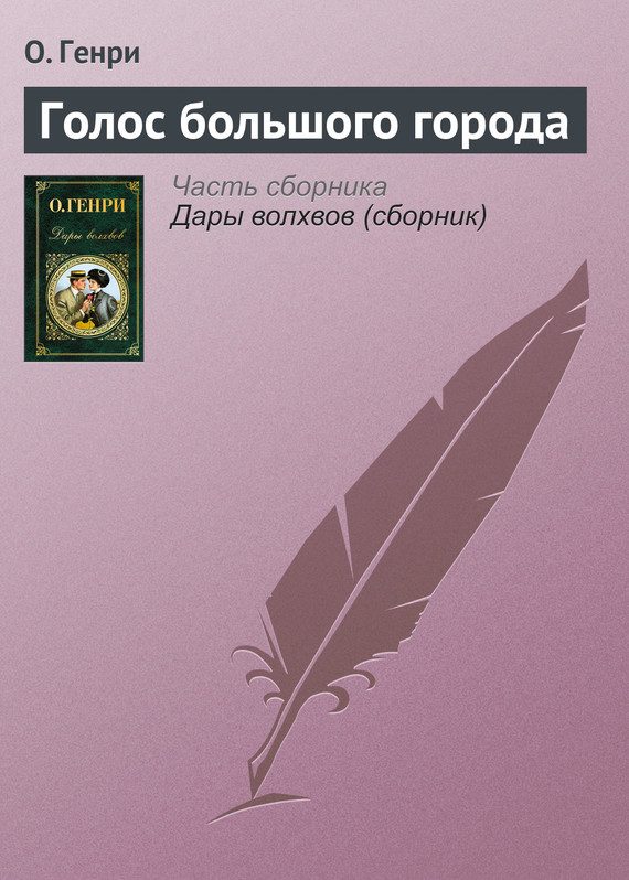 Обложка книги «Голос большого города»