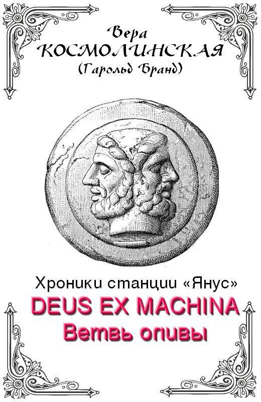Обложка книги «Ветвь оливы»