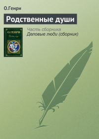 Обложка книги «Родственные души»