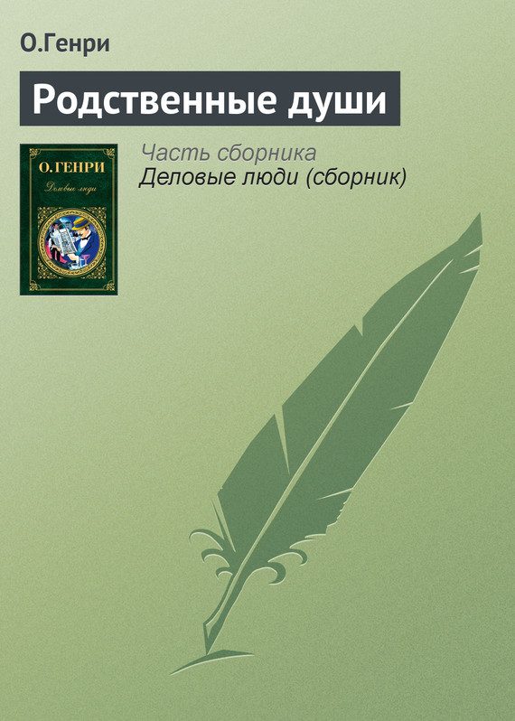 Обложка книги «Родственные души»