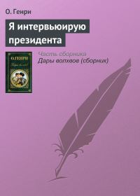 Обложка книги «Я интервьюирую президента»