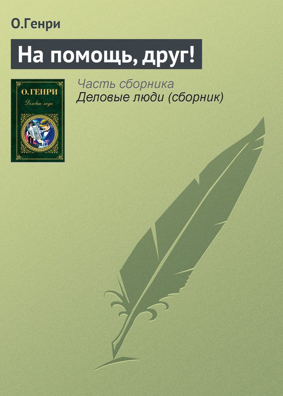 Обложка книги «На помощь, друг!»
