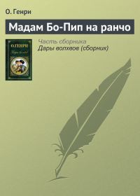 Обложка книги «Мадам Бо-Пип на ранчо»