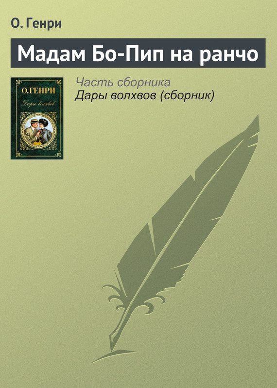 Обложка книги «Мадам Бо-Пип на ранчо»