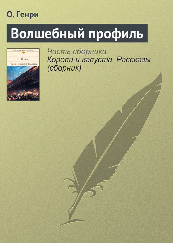 Обложка книги «Волшебный профиль»