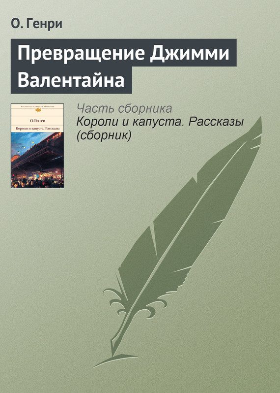 Обложка книги «Превращение Джимми Валентайна»