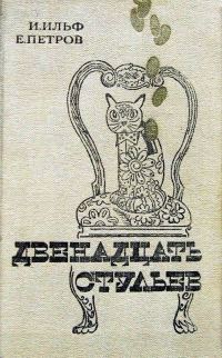 Обложка книги «Двенадцать стульев»