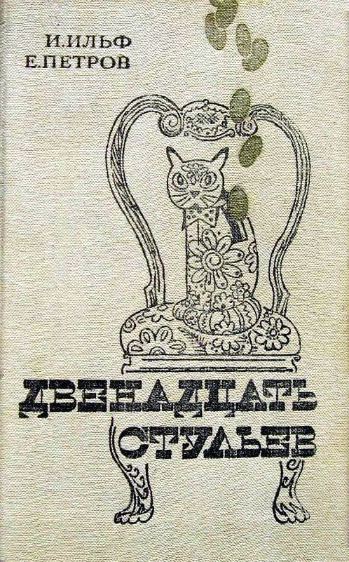 Обложка книги «Двенадцать стульев»