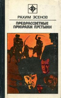Обложка книги «Предрассветные призраки пустыни»