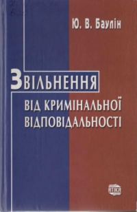 Обложка книги «Звільнення від кримінальної відповідальності»