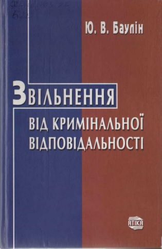 Обложка книги «Звільнення від кримінальної відповідальності»