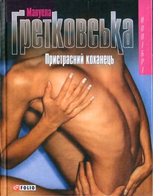 Обложка книги «Пристрасний коханець»