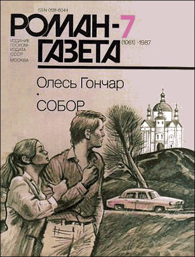 Обложка книги «Собор»