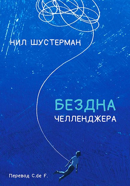 Обложка книги «Бездна Челленджера»