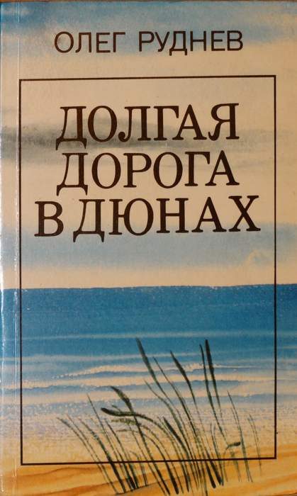 Обложка книги «Долгая дорога в дюнах»