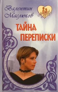 Обложка книги «Тайна переписки»