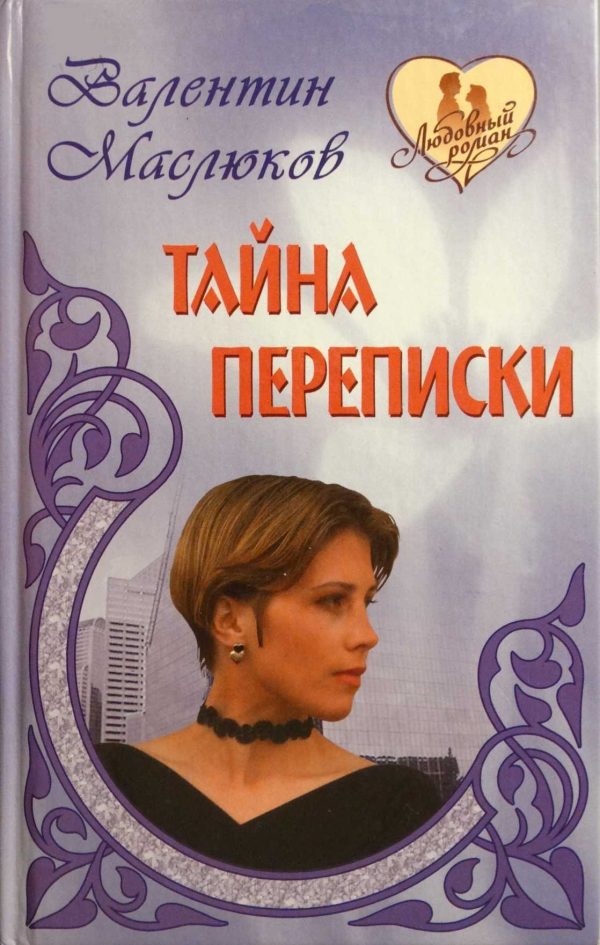 Обложка книги «Тайна переписки»
