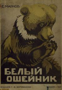 Обложка книги «Белый ошейник»